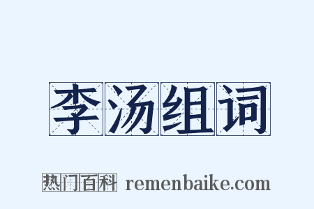 李汤组词是什么意思的图片